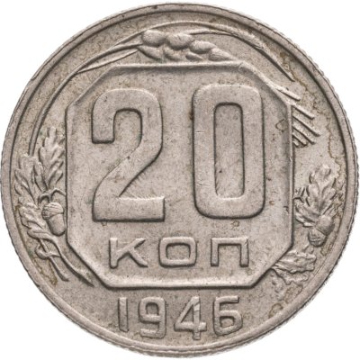 купить 20 копеек 1946