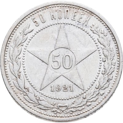 купить 50 копеек 1921 АГ
