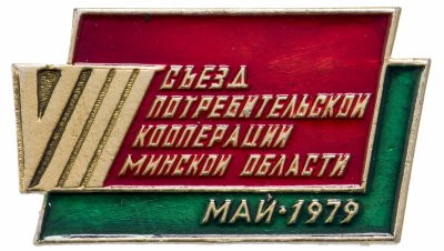 купить Значок 8 Съезд Потребительской Кооперации Минской Области Белоруссия 1979 (Разновидность случайная )
