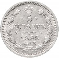 купить 5 копеек 1899 СПБ-АГ