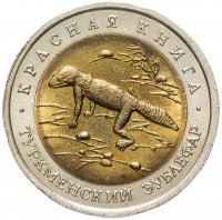купить 50 рублей 1993 ЛМД туркменский эублефар