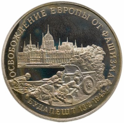 купить 3 рубля 1995 ММД Proof освобождение Европы от фашизма. Будапешт