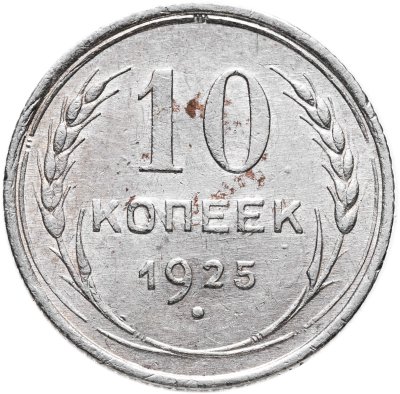 купить 10 копеек 1925