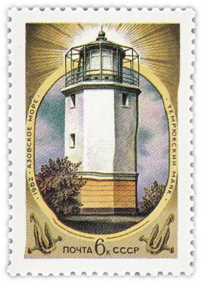 купить 6 копеек 1982 "Маяки: Темрюкский маяк (высота 14 метров) на Азовском море"