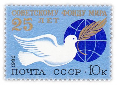 купить 10 копеек 1986 "25 лет Советскому фонду мира"