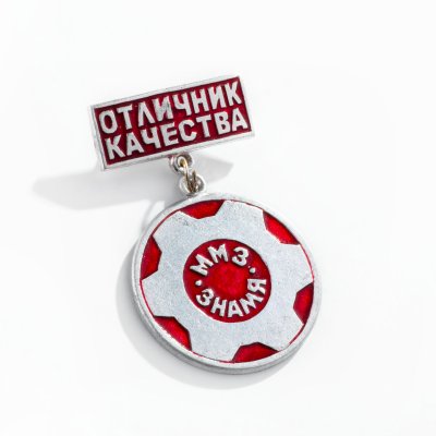 купить Знак Отличник Качества ММЗ - Знамя (Разновидность случайная )