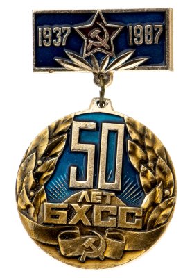 купить Знак 50 лет БХСС 1937 - 1987 (Разновидность случайная )