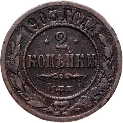купить 2 копейки 1903 СПБ
