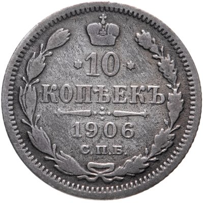 купить 10 копеек 1906 СПБ-ЭБ