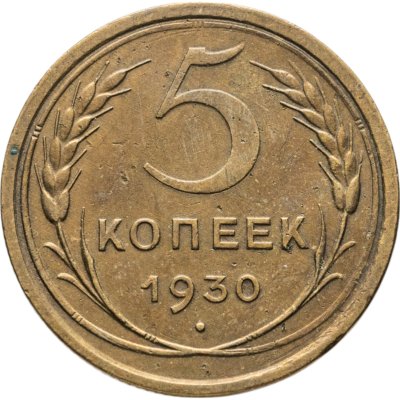 купить 5 копеек 1930