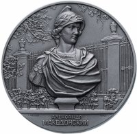 купить Медаль памятная "Александр Македонский" Скульптура Летнего сада. Ленинград" СССР, ЛМД, 1982