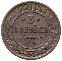 Купить 3 копейки 1870 ЕМ