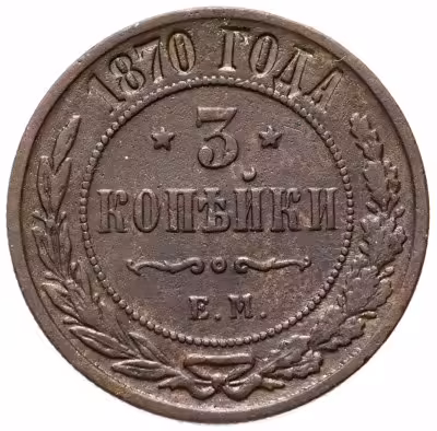 купить 3 копейки 1870 ЕМ