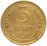 Купить 3 копейки 1928 перепутка, на аверсе буквы "СССР" вытянутые, штемпель 1 от 20 копеек 1924 года