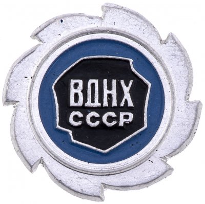купить Значок ВДНХ СССР " Деревообрабатывающая промышленность", ММД