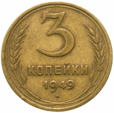 купить 3 копейки 1949