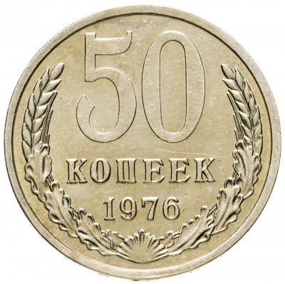 купить 50 копеек 1976