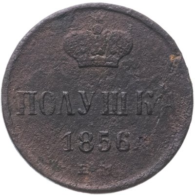 купить Полушка 1856 ЕМ