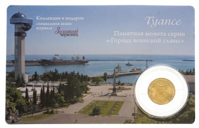 купить 10 рублей 2012 СПМД "Туапсе" серии Города Воинской славы (ГВС) в карточке в капсуле