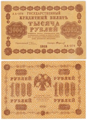 купить 1000 рублей 1918 управляющий Пятаков кассир Стариков водяной знак горизонтально 1000