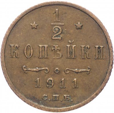 купить 1/2 копейки 1911 СПБ