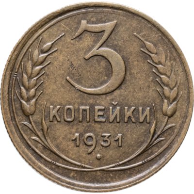 купить 3 копейки 1931