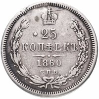 Купить 25 копеек 1860 СПБ-ФБ Св. Георгий без плаща