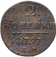 купить 2 копейки 1797 ЕМ