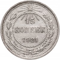 купить 15 копеек 1921
