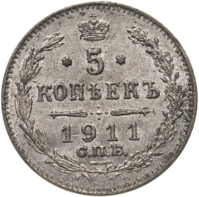 купить 5 копеек 1911 СПБ-ЭБ