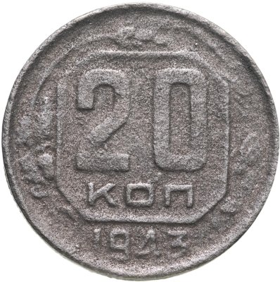 купить 20 копеек 1943