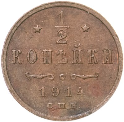 купить 1/2 копейки 1914 СПБ