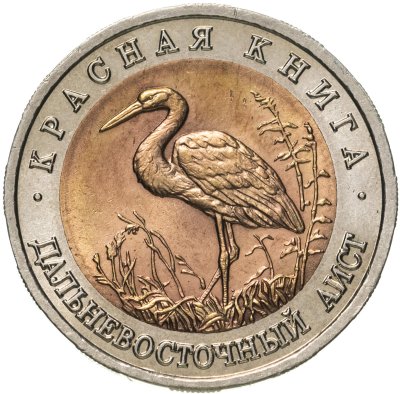 купить 50 рублей 1993 ЛМД Дальневосточный Аист - Красная книга