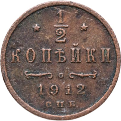 купить 1/2 копейки 1912 СПБ