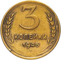 Купить 3 копейки 1945