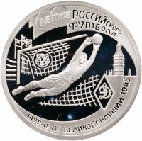купить 1 рубль 1997 ЛМД 100-летие Российского футбола турне по Великобритании - 1945