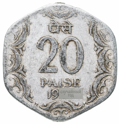 купить Индия 20 пайс (paise) 1982-1997, случайная дата и монетный двор