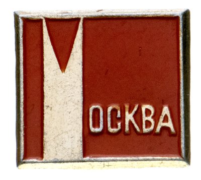купить Значок СССР "Москва".