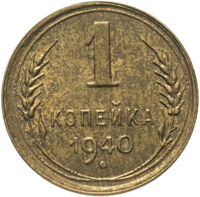 купить 1 копейка 1940