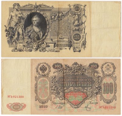 купить 100 рублей 1910 Управляющий Шипов, кассир Метц