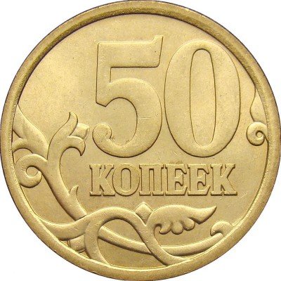 купить 50 копеек 2007 года СП немагнитные