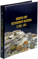 Купить Альбом для монет СССР регулярного выпуска 1961-1991