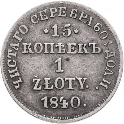 купить 15 копеек - 1 злотый 1840 НГ русско-польские