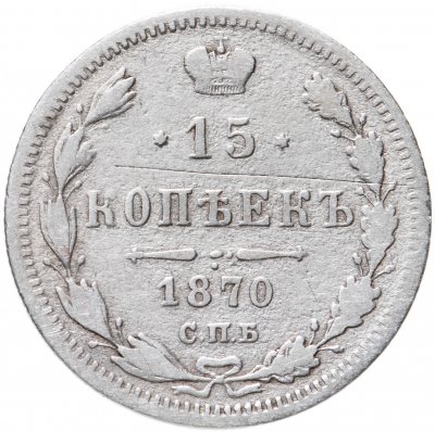 купить 15 копеек 1870 СПБ-HI