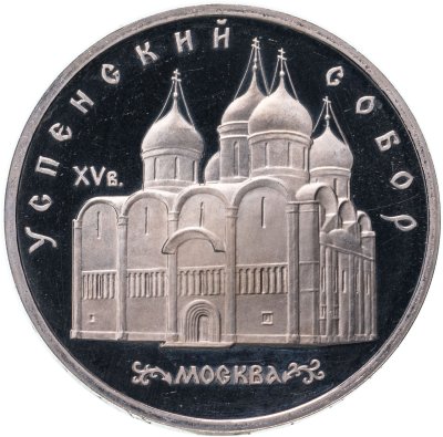 купить 5 рублей 1990 Proof "Успенский собор в Москве"