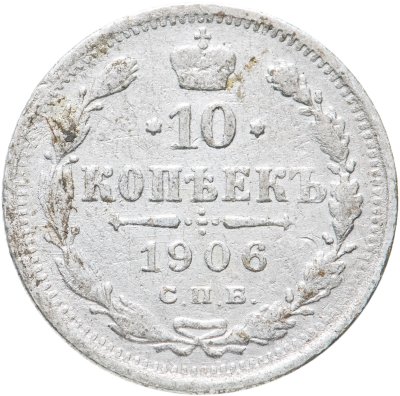 купить 10 копеек 1906 СПБ-ЭБ