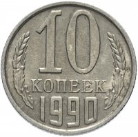 купить 10 копеек 1990 М