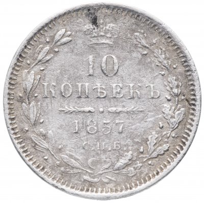 купить 10 копеек 1857 СПБ-ФБ