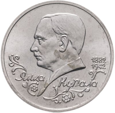 купить 1 рубль 1992 ЛМД 110-летие со дня рождения Я. Купалы