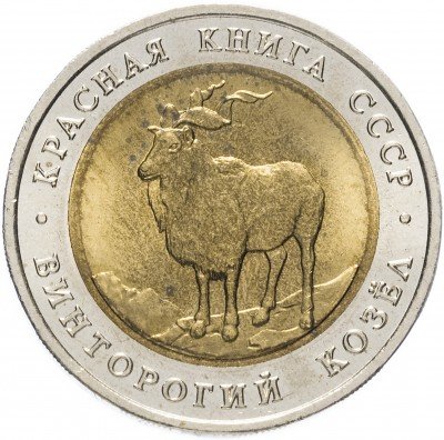 купить 5 рублей 1991 ЛМД "Винторогий козёл (Красная книга)"